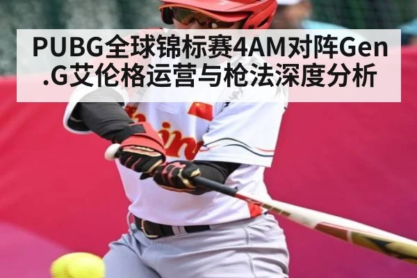 PUBG全球锦标赛4AM对阵Gen.G艾伦格运营与枪法深度分析